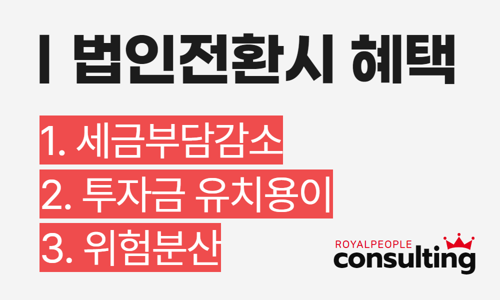 법인전환시혜택