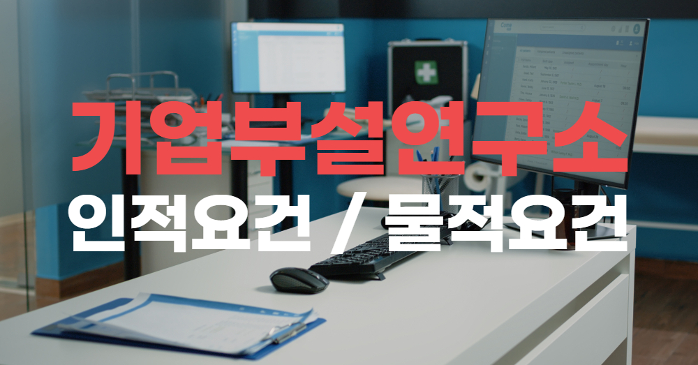 기업부설연구소인적요건물적요건