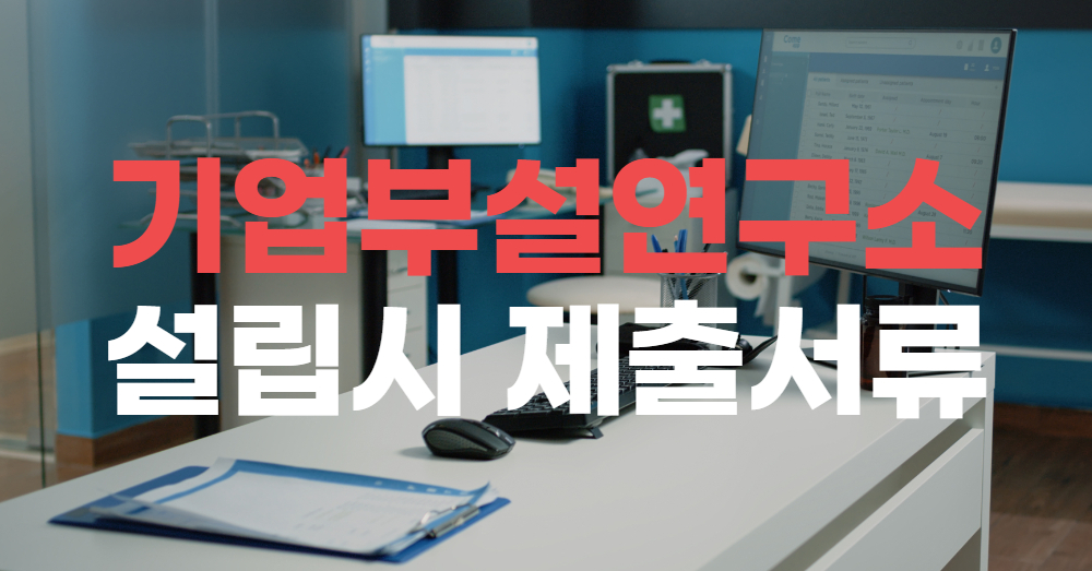 기업부설연구소_006