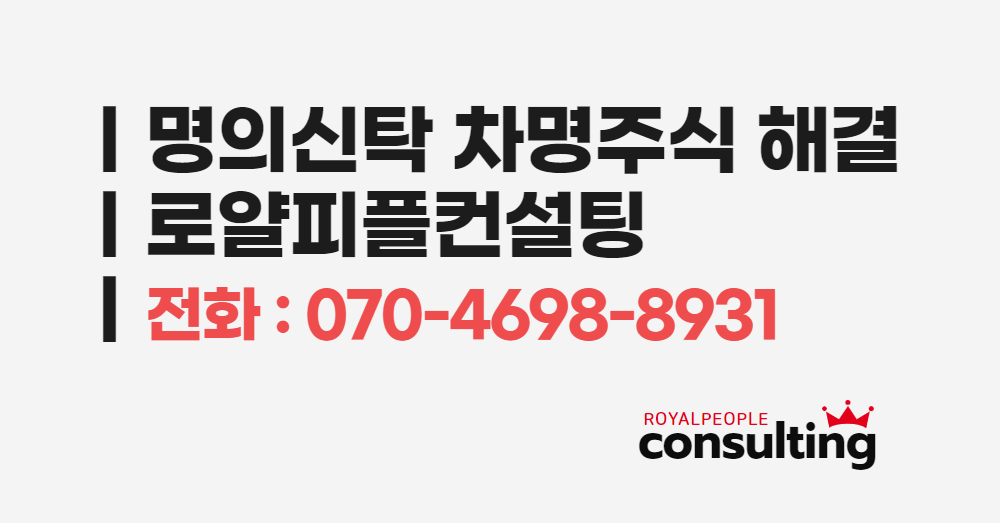 명의신탁주식_001