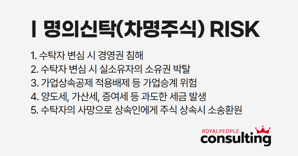 명의신탁주식_002