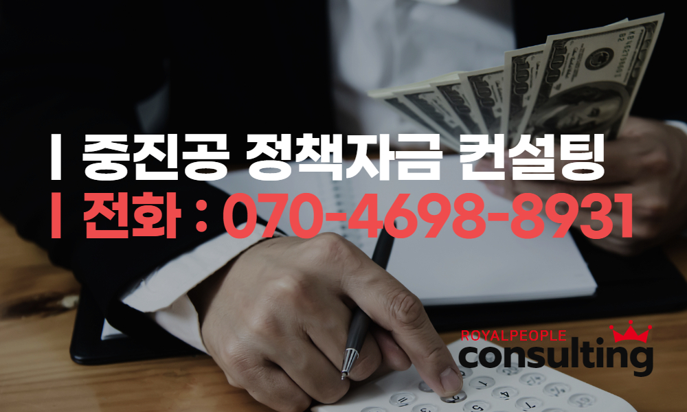 중진공 정책자금